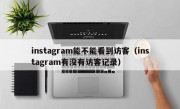 instagram能不能看到访客（instagram有没有访客记录）