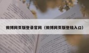 微博网页版登录官网（微博网页版登陆入口）