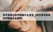支付宝接口无权限是什么意思（支付宝没有支付权限是什么原因）