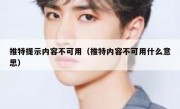 推特提示内容不可用（推特内容不可用什么意思）