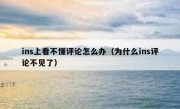 ins上看不懂评论怎么办（为什么ins评论不见了）