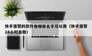 快手涨赞的软件有哪些名字可以用（快手涨赞24小时自助）