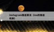 instagram推送算法（ins的推送机制）
