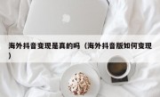 海外抖音变现是真的吗（海外抖音版如何变现）