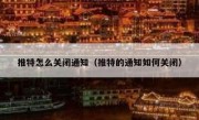 推特怎么关闭通知（推特的通知如何关闭）