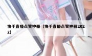 快手直播点赞神器（快手直播点赞神器2022）