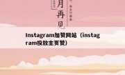 Instagram加赞网站（instagram投放主页赞）