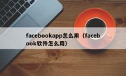 facebookapp怎么用（facebook软件怎么用）
