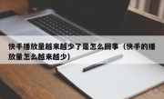 快手播放量越来越少了是怎么回事（快手的播放量怎么越来越少）