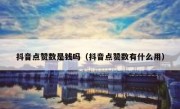 抖音点赞数是钱吗（抖音点赞数有什么用）