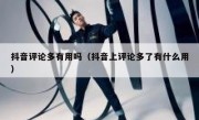 抖音评论多有用吗（抖音上评论多了有什么用）