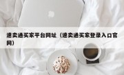 速卖通买家平台网址（速卖通买家登录入口官网）