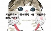 河北限号2020最新限号10月（河北限号通知2020年）
