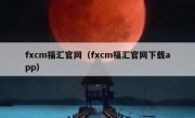 fxcm福汇官网（fxcm福汇官网下载app）