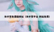 快手赞免费版网址（快手赞平台 网站免费）