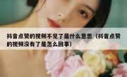 抖音点赞的视频不见了是什么意思（抖音点赞的视频没有了是怎么回事）