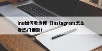ins如何看热搜（instagram怎么看热门话题）