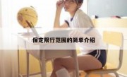 保定限行范围的简单介绍