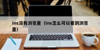 ins没有浏览量（ins怎么可以看到浏览量）