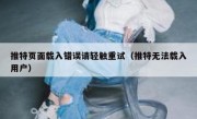 推特页面载入错误请轻触重试（推特无法载入用户）