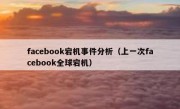 facebook宕机事件分析（上一次facebook全球宕机）