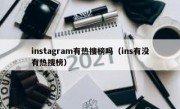 instagram有热搜榜吗（ins有没有热搜榜）