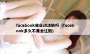 facebook会自动注销吗（facebook多久不用会注销）