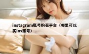 instagram账号购买平台（哪里可以买ins账号）