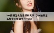 ins拍照怎么加音乐和文字（ins拍照怎么加音乐和文字在一起）