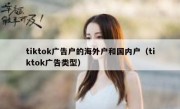 tiktok广告户的海外户和国内户（tiktok广告类型）