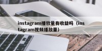 instagram播放量有收益吗（instagram视频播放量）