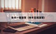 快手一键涨赞（快手花钱涨赞）