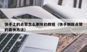 快手上的点赞怎么删除的教程（快手删除点赞的最快方法）