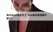 为什么ins评论不了（ins评论突然看不到了）