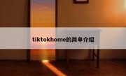 tiktokhome的简单介绍
