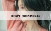 限行西安（限行西安全运会）