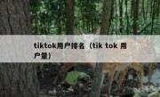 tiktok用户排名（tik tok 用户量）