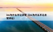 ins为什么不让点赞（ins为什么不让点赞评论）
