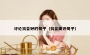 评论抖音好的句子（抖音美评句子）