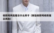 收款码风险提示什么样子（微信收款码收款提示风险）