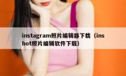 instagram照片编辑器下载（inshot照片编辑软件下载）