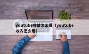 youtube收益怎么看（youtube收入怎么看）