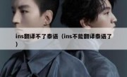 ins翻译不了泰语（ins不能翻译泰语了）