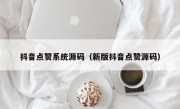 抖音点赞系统源码（新版抖音点赞源码）