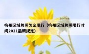杭州区域牌照怎么限行（杭州区域牌照限行时间2021最新规定）