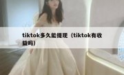 tiktok多久能提现（tiktok有收益吗）
