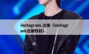 instagram.注册（instagram注册秒封）