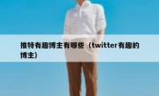 推特有趣博主有哪些（twitter有趣的博主）