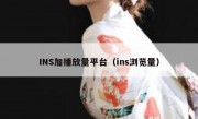 INS加播放量平台（ins浏览量）