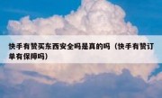 快手有赞买东西安全吗是真的吗（快手有赞订单有保障吗）
